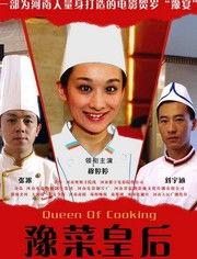 豫菜皇后在线观看,探寻传统美食文化的魅力之旅  第2张